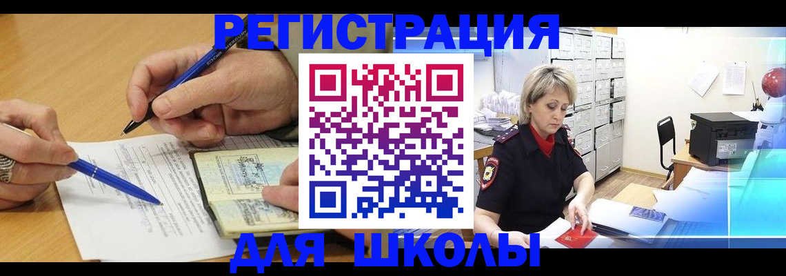 прописка для школы в Трёхгорном